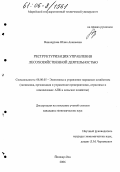 Винокурова, Юлия Ананьевна. Реструктуризация управления лесохозяйственной деятельностью: дис. кандидат экономических наук: 08.00.05 - Экономика и управление народным хозяйством: теория управления экономическими системами; макроэкономика; экономика, организация и управление предприятиями, отраслями, комплексами; управление инновациями; региональная экономика; логистика; экономика труда. Йошкар-Ола. 2006. 212 с.