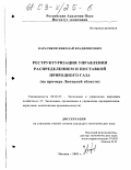 Карасиков, Николай Владимирович. Реструктуризация управления распределением и поставкой природного газа: На примере Липецкой области: дис. кандидат экономических наук: 08.00.05 - Экономика и управление народным хозяйством: теория управления экономическими системами; макроэкономика; экономика, организация и управление предприятиями, отраслями, комплексами; управление инновациями; региональная экономика; логистика; экономика труда. Москва. 2002. 178 с.