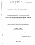 Новиков, Алексей Владимирович. Реструктуризация задолженностей предприятий промышленности как фактор экономического роста: дис. кандидат экономических наук: 08.00.05 - Экономика и управление народным хозяйством: теория управления экономическими системами; макроэкономика; экономика, организация и управление предприятиями, отраслями, комплексами; управление инновациями; региональная экономика; логистика; экономика труда. Москва. 2002. 162 с.