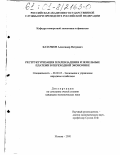 Казачков, Александр Петрович. Реструктуризация землевладения и земельные платежи в переходной экономике: дис. кандидат экономических наук: 08.00.05 - Экономика и управление народным хозяйством: теория управления экономическими системами; макроэкономика; экономика, организация и управление предприятиями, отраслями, комплексами; управление инновациями; региональная экономика; логистика; экономика труда. Москва. 2000. 134 с.