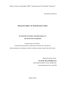 Ильдарханова Чулпан Ильдусовна. РЕСУРНЫЙ ПОТЕНЦИАЛ МОДЕРНИЗАЦИИ СЕЛА (РЕГИОНАЛЬНОЕ ИЗМЕРЕНИЕ): дис. доктор наук: 22.00.04 - Социальная структура, социальные институты и процессы. ФГБОУ ВО «Национальный исследовательский Мордовский государственный университет им. Н.П. Огарёва». 2016. 403 с.