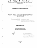 Кузнецова, София Георгиевна. Ресурс труда на рынке рекреационных территорий: дис. кандидат экономических наук: 08.00.01 - Экономическая теория. Пятигорск. 2003. 189 с.