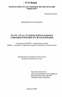 Ширяев, Михаил Александрович. Ресурс труда студенческой молодежи и совершенствование его использования: дис. кандидат экономических наук: 08.00.01 - Экономическая теория. Пятигорск. 2007. 176 с.