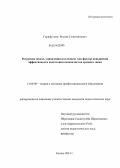 Гарифуллин, Рустам Галимзянович. Ресурсная модель управления колледжем как фактор повышения эффективности подготовки специалистов среднего звена: дис. кандидат наук: 13.00.08 - Теория и методика профессионального образования. Казань. 2013. 362 с.