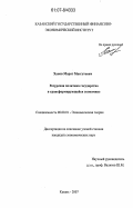 Ханов, Марат Масгутович. Ресурсная политика государства в трансформирующейся экономике: дис. кандидат экономических наук: 08.00.01 - Экономическая теория. Казань. 2007. 164 с.