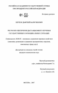 Вертело, Дмитрий Валентинович. Ресурсное обеспечение дистанционного обучения государственных и муниципальных служащих: дис. кандидат экономических наук: 08.00.05 - Экономика и управление народным хозяйством: теория управления экономическими системами; макроэкономика; экономика, организация и управление предприятиями, отраслями, комплексами; управление инновациями; региональная экономика; логистика; экономика труда. Москва. 2007. 157 с.