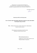 Ляшевская Наталья Валерьевна. Ресурсное обеспечение информального образования молодых педагогов: дис. кандидат наук: 00.00.00 - Другие cпециальности. ФГБОУ ВО «Омский государственный педагогический университет». 2023. 289 с.