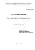 Лебедева Дарья Владимировна. Ресурсное обеспечение инновационной деятельности в области научных исследований и разработок: дис. кандидат наук: 08.00.05 - Экономика и управление народным хозяйством: теория управления экономическими системами; макроэкономика; экономика, организация и управление предприятиями, отраслями, комплексами; управление инновациями; региональная экономика; логистика; экономика труда. ФГАОУ ВО «Российский университет дружбы народов». 2022. 211 с.