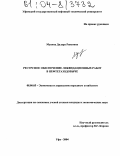 Мусина, Дилара Раисовна. Ресурсное обеспечение ликвидационных работ в нефтегазодобыче: дис. кандидат экономических наук: 08.00.05 - Экономика и управление народным хозяйством: теория управления экономическими системами; макроэкономика; экономика, организация и управление предприятиями, отраслями, комплексами; управление инновациями; региональная экономика; логистика; экономика труда. Уфа. 2004. 207 с.