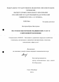 Венгерова, Ирина Викторовна. Ресурсное обеспечение медицинских услуг в современной экономике: дис. кандидат экономических наук: 08.00.05 - Экономика и управление народным хозяйством: теория управления экономическими системами; макроэкономика; экономика, организация и управление предприятиями, отраслями, комплексами; управление инновациями; региональная экономика; логистика; экономика труда. Санкт-Петербург. 2012. 177 с.