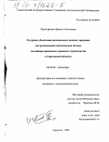 Прокофьева, Ирина Алексеевна. Ресурсное обеспечение региональных целевых программ как региональная логистическая система: На примере программы дорожного строительства в Саратовской области: дис. кандидат экономических наук: 08.00.06 - Логистика. Саратов. 1999. 226 с.