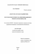 Дрантусова, Наталья Владимировна. Ресурсное обеспечение создания инновационного продукта вузовской науки: дис. кандидат экономических наук: 08.00.05 - Экономика и управление народным хозяйством: теория управления экономическими системами; макроэкономика; экономика, организация и управление предприятиями, отраслями, комплексами; управление инновациями; региональная экономика; логистика; экономика труда. Москва. 2007. 143 с.