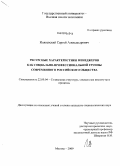 Инясевский, Сергей Александрович. Ресурсные характеристики менеджеров как социально-профессиональной группы современного российского общества: дис. кандидат социологических наук: 22.00.04 - Социальная структура, социальные институты и процессы. Москва. 2009. 156 с.