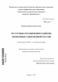 Киушина, Вероника Васильевна. Ресурсные ограничения развития экономики современной России: дис. кандидат экономических наук: 08.00.01 - Экономическая теория. Саратов. 2013. 220 с.