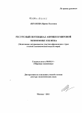 Абрамова, Ирина Олеговна. Ресурсный потенциал Африки в мировой экономике XXI века: эндогенные детерминанты участия африканских стран в новой экономической модели мира: дис. доктор экономических наук: 08.00.14 - Мировая экономика. Москва. 2011. 434 с.