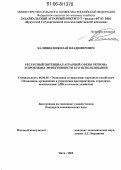 Калинин, Николай Владимирович. Ресурсный потенциал аграрной сферы региона и проблемы эффективности его использования: дис. кандидат экономических наук: 08.00.05 - Экономика и управление народным хозяйством: теория управления экономическими системами; макроэкономика; экономика, организация и управление предприятиями, отраслями, комплексами; управление инновациями; региональная экономика; логистика; экономика труда. Чита. 2005. 172 с.