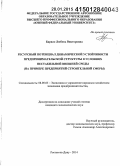 Барило, Любовь Викторовна. Ресурсный потенциал динамической устойчивости предпринимательской структуры в условиях нестабильной внешней среды: на примере предприятий строительной сферы: дис. кандидат наук: 08.00.05 - Экономика и управление народным хозяйством: теория управления экономическими системами; макроэкономика; экономика, организация и управление предприятиями, отраслями, комплексами; управление инновациями; региональная экономика; логистика; экономика труда. Ростов-на-Дону. 2014. 181 с.