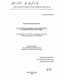 Клюкина, Элина Сергеевна. Ресурсный потенциал молодой семьи в условиях Кольского Севера: дис. кандидат социологических наук: 22.00.04 - Социальная структура, социальные институты и процессы. Санкт-Петербург. 2004. 197 с.