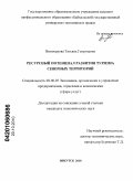 Винокурова, Татьяна Георгиевна. Ресурсный потенциал развития туризма северных территорий: дис. кандидат экономических наук: 08.00.05 - Экономика и управление народным хозяйством: теория управления экономическими системами; макроэкономика; экономика, организация и управление предприятиями, отраслями, комплексами; управление инновациями; региональная экономика; логистика; экономика труда. Иркутск. 2010. 203 с.