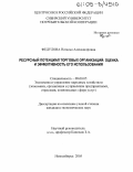 Федулова, Наталья Александровна. Ресурсный потенциал торговых организаций: Оценка и эффективность его использования: дис. кандидат экономических наук: 08.00.05 - Экономика и управление народным хозяйством: теория управления экономическими системами; макроэкономика; экономика, организация и управление предприятиями, отраслями, комплексами; управление инновациями; региональная экономика; логистика; экономика труда. Новосибирск. 2005. 202 с.