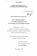 Макаренко, Николай Федорович. Ресурсный потенциал заготовительной отрасли на потребительском рынке региона: дис. кандидат экономических наук: 08.00.05 - Экономика и управление народным хозяйством: теория управления экономическими системами; макроэкономика; экономика, организация и управление предприятиями, отраслями, комплексами; управление инновациями; региональная экономика; логистика; экономика труда. Новосибирск. 2006. 181 с.