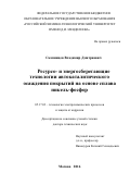 Скопинцев Владимир Дмитриевич. Ресурсо- и энергосберегающие технологии автокаталитического осаждения покрытий на основе сплава никель-фосфор: дис. доктор наук: 05.17.03 - Технология электрохимических процессов и защита от коррозии. ФГБОУ ВО «Российский химико-технологический университет имени Д.И. Менделеева». 2017. 478 с.