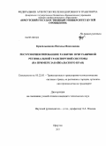 Красильникова, Наталья Николаевна. Ресурсоориентированное развитие приграничной региональной транспортной системы: на примере Забайкальского края: дис. кандидат технических наук: 05.22.01 - Транспортные и транспортно-технологические системы страны, ее регионов и городов, организация производства на транспорте. Иркутск. 2011. 174 с.