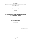 Бакалов Максим Владимирович. Ресурсоориентированное развитие транспортной системы Южного региона: дис. кандидат наук: 05.22.01 - Транспортные и транспортно-технологические системы страны, ее регионов и городов, организация производства на транспорте. ФГБОУ ВО «Ростовский государственный университет путей сообщения». 2020. 178 с.