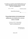 Дунаева, Юлия Сергеевна. Ресурсосберегающая система применения гербицидов, регуляторов роста в посевах свеклы столовой: дис. кандидат сельскохозяйственных наук: 06.01.01 - Общее земледелие. Москва. 2010. 145 с.