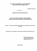 Демидова, Юлия Михайловна. Ресурсосберегающая технология электрообработки воды для мини-ТЭЦ: дис. кандидат технических наук: 05.14.14 - Тепловые электрические станции, их энергетические системы и агрегаты. Казань. 2009. 203 с.