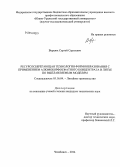 Верцюх, Сергей Сергеевич. Ресурсосберегающая технология формообразования с применением алюмоборфосфатного концентрата в литье по выплавляемым моделям: дис. кандидат наук: 05.16.04 - Литейное производство. Челябинск. 2014. 126 с.