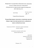 Хмыров, Виктор Дмитриевич. Ресурсосберегающая технология и технические средства уборки и приготовления органического удобрения из навоза глубокой подстилки: дис. доктор технических наук: 05.20.01 - Технологии и средства механизации сельского хозяйства. Мичуринск. 2011. 415 с.