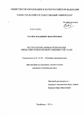 Ткачев, Владимир Михайлович. Ресурсосберегающая технология литья плит из высокомарганцовистой стали: дис. кандидат технических наук: 05.16.04 - Литейное производство. Челябинск. 2011. 166 с.