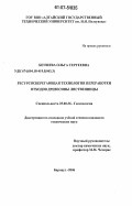 Беушева, Ольга Сергеевна. Ресурсосберегающая технология переработки отходов древесины лиственницы: дис. кандидат технических наук: 25.00.36 - Геоэкология. Барнаул. 2006. 129 с.