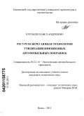 Кураков, Павел Андреевич. Ресурсосберегающая технология утилизации изношенных автомобильных покрышек: дис. кандидат технических наук: 05.22.10 - Эксплуатация автомобильного транспорта. Пенза. 2011. 183 с.