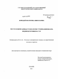 Бородай, Екатерина Николаевна. Ресурсосберегающая технология утилизации шлама водоподготовки на ТЭС: дис. кандидат технических наук: 05.14.14 - Тепловые электрические станции, их энергетические системы и агрегаты. Казань. 2011. 155 с.