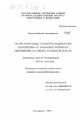 Осипенко, Дмитрий Александрович. Ресурсосберегающая технология возделывания подсолнечника на орошаемых черноземах обыкновенных: На примере Ростовской области: дис. кандидат сельскохозяйственных наук: 06.01.09 - Растениеводство. Новочеркасск. 2000. 172 с.