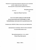 Ларионова, Мария Сергеевна. Ресурсосберегающая технология возделывания подсолнечника в зоне чернозёмных почв Волгоградской области: дис. кандидат наук: 06.01.01 - Общее земледелие. Пенза. 2014. 140 с.