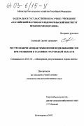 Селицкий, Сергей Артурович. Ресурсосберегающая технология возделывания сои при орошении в условиях Ростовской области: дис. кандидат сельскохозяйственных наук: 06.01.02 - Мелиорация, рекультивация и охрана земель. Новочеркасск. 2002. 214 с.