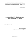 Аликова Ирина Валерьевна. Ресурсосберегающая технология возделывания ярового рапса в предгорной зоне РСО-Алания: дис. кандидат наук: 06.01.01 - Общее земледелие. ФГБОУ ВО «Горский государственный аграрный университет». 2017. 224 с.