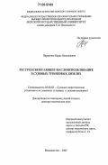 Перминов, Борис Николаевич. Ресурсосберегающее маслоиспользование в судовых тронковых дизелях: дис. доктор технических наук: 05.08.05 - Судовые энергетические установки и их элементы (главные и вспомогательные). Владивосток. 2005. 416 с.