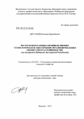 Дзуганов, Вячеслав Барасбиевич. РЕСУРСОСБЕРЕГАЮЩЕЕ ПРОИЗВОДСТВЕННО-ТЕХНОЛОГИЧЕСКОЕ ОБЕСПЕЧЕНИЕ МЕХАНИЗИРОВАННЫХ ПРОЦЕССОВ В РАСТЕНИЕВОДСТВЕ (на материалах Кабардино-Балкарской Республики): дис. доктор технических наук: 05.20.01 - Технологии и средства механизации сельского хозяйства. Москва. 2012. 334 с.