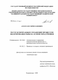 Агеев, Олег Вячеславович. Ресурсосберегающее управление процессом филетирования рыбы на основе мехатроники: дис. кандидат технических наук: 05.13.06 - Автоматизация и управление технологическими процессами и производствами (по отраслям). Калининград. 2008. 280 с.