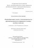 Тинаев, Николай Иосифович. Ресурсосберегающие элементы технологий производства продукции кролиководства в фермерских и семейных подсобных хозяйствах: дис. кандидат наук: 06.02.09 - Звероводство и охотоведение. п/о Родники. 2014. 305 с.