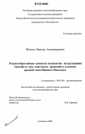 Шляхов, Виктор Александрович. Ресурсосберегающие элементы технологии возделывания картофеля при капельном орошении в условиях аридной зоны Нижнего Поволжья: дис. кандидат сельскохозяйственных наук: 06.01.09 - Растениеводство. Астрахань. 2006. 129 с.