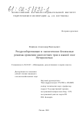 Нефёдов, Александр Васильевич. Ресурсосберегающие и экологически безопасные режимы орошения многолетних трав в южной зоне Нечерноземья: дис. кандидат технических наук: 06.01.02 - Мелиорация, рекультивация и охрана земель. Рязань. 2001. 199 с.