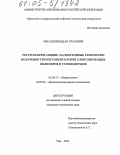 Рысаев, Вильдан Уралович. Ресурсосберегающие, малоотходные технологии получения термостабилизаторов хлорсодержащих полимеров и углеводородов: дис. кандидат технических наук: 02.00.13 - Нефтехимия. Уфа. 2004. 122 с.