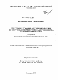 Худоногов, Игорь Анатольевич. Ресурсосберегающие методы управления ИК-энергоподводом в процессах производства оздоровительного чая: дис. доктор технических наук: 05.20.02 - Электротехнологии и электрооборудование в сельском хозяйстве. Красноярск. 2009. 414 с.