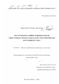 Мироненко, Роман Сергеевич. Ресурсосберегающие режимы работы тиристорных преобразователей электроприводов постоянного тока: дис. кандидат технических наук: 05.09.03 - Электротехнические комплексы и системы. Ростов-на-Дону. 2001. 205 с.