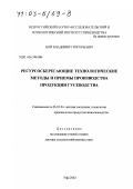 Цой, Владимир Григорьевич. Ресурсосберегающие технологические методы и приемы производства продукции гусеводства: дис. доктор сельскохозяйственных наук: 06.02.04 - Частная зоотехния, технология производства продуктов животноводства. Уфа. 2002. 306 с.